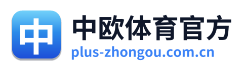 中欧体育官方